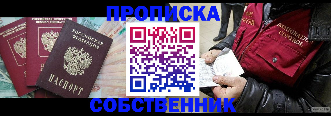 прописка законно в Саранске